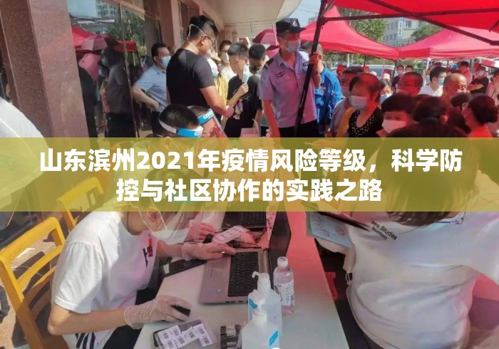 山东滨州2021年疫情风险等级,科学防控与社区协作的实践之路 山东滨州2021年疫情风险等级,科学防控与社区协作的实践之路