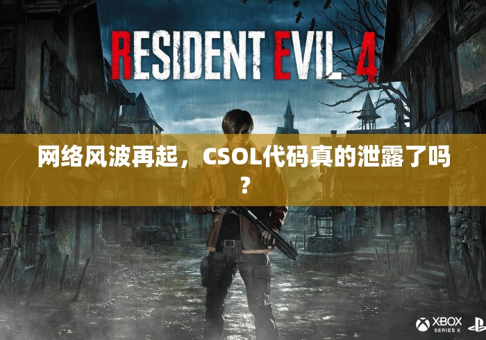 网络风波再起,CSOL代码真的泄露了吗? 网络风波再起,CSOL代码真的泄露了吗?